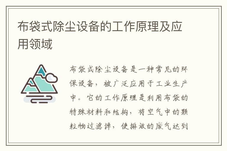 布袋式除塵設備的工作原理及應用領(lǐng)域