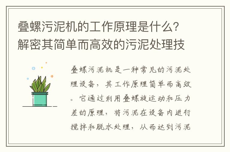 疊螺污泥機的工作原理是什么？解密其簡(jiǎn)單而高效的污泥處理技術(shù)！