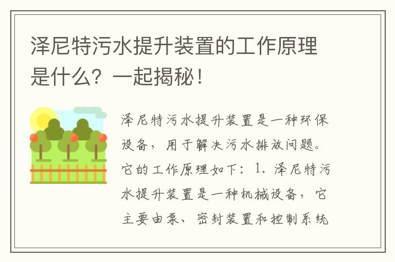 澤尼特污水提升裝置的工作原理是什么？一起揭秘！