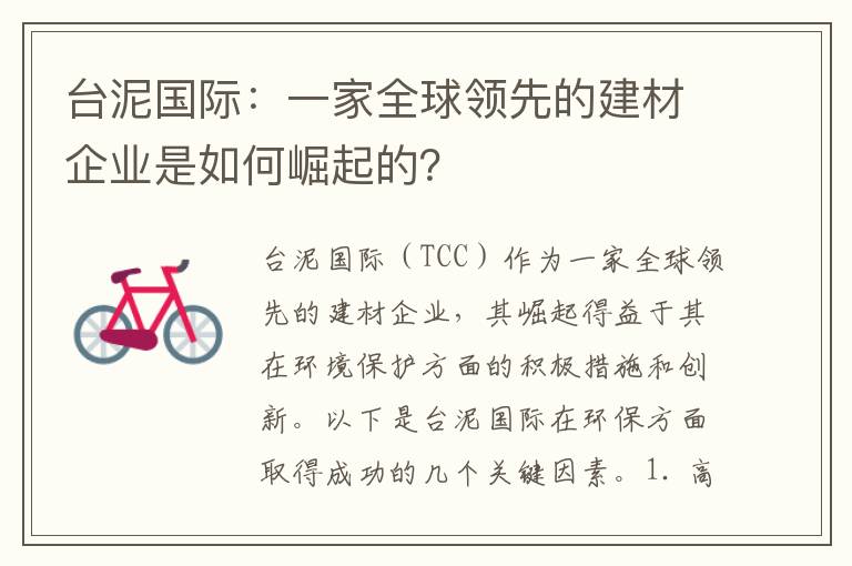 臺泥國際：一家全球領(lǐng)先的建材企業(yè)是如何崛起的？