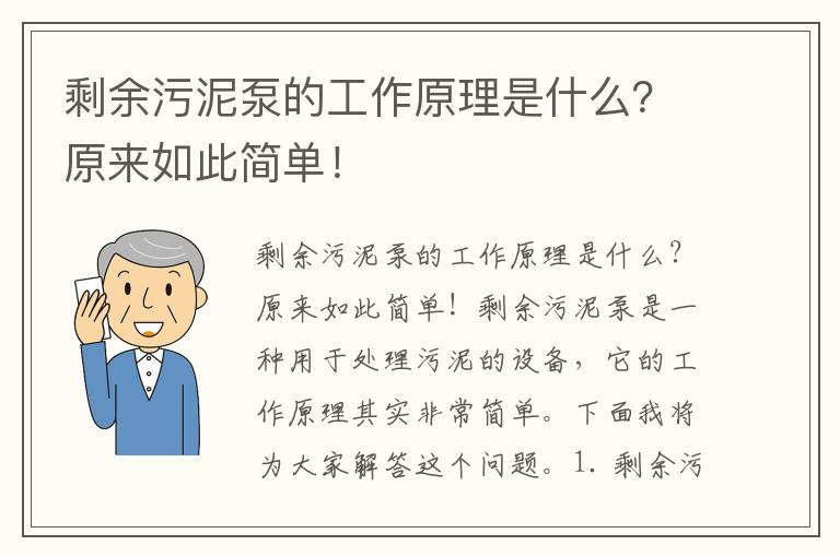 剩余污泥泵的工作原理是什么？原來(lái)如此簡(jiǎn)單！