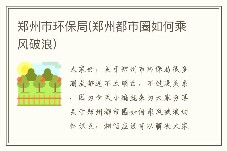 鄭州市環(huán)保局(鄭州都市圈如何乘風(fēng)破浪)