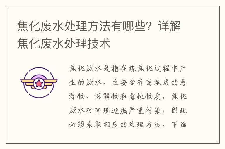 焦化廢水處理方法有哪些？詳解焦化廢水處理技術(shù)