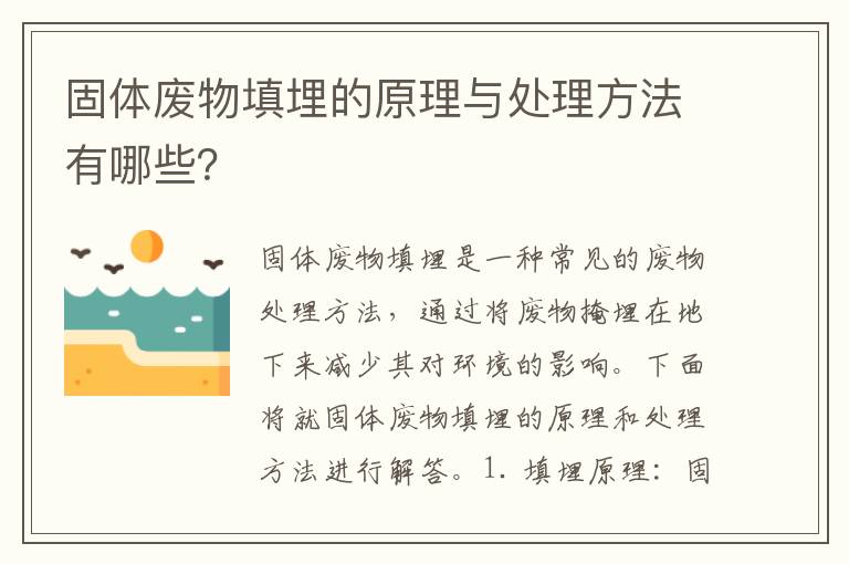 固體廢物填埋的原理與處理方法有哪些？