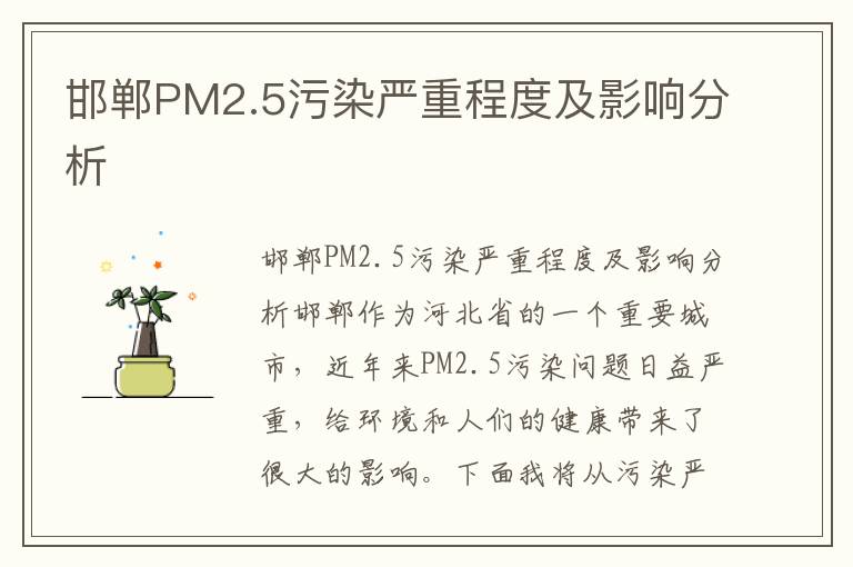 邯鄲PM2.5污染嚴重程度及影響分析