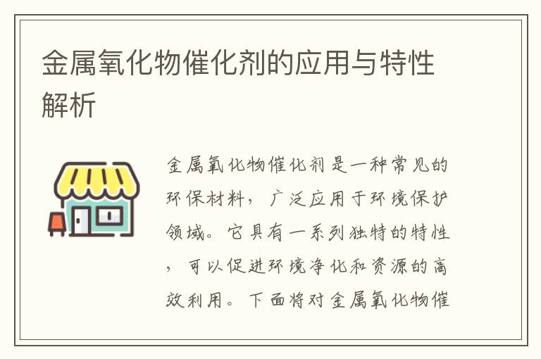 金屬氧化物催化劑的應用與特性解析