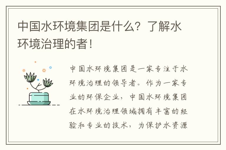 中國水環(huán)境集團是什么？了解水環(huán)境治理的者！