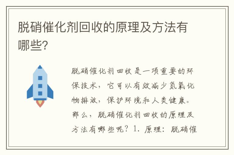 脫硝催化劑回收的原理及方法有哪些？