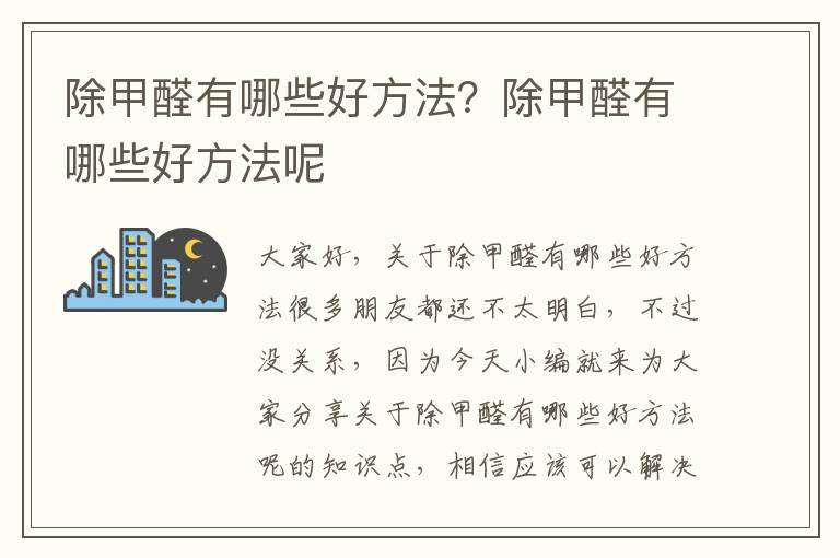 除甲醛有哪些好方法？除甲醛有哪些好方法呢