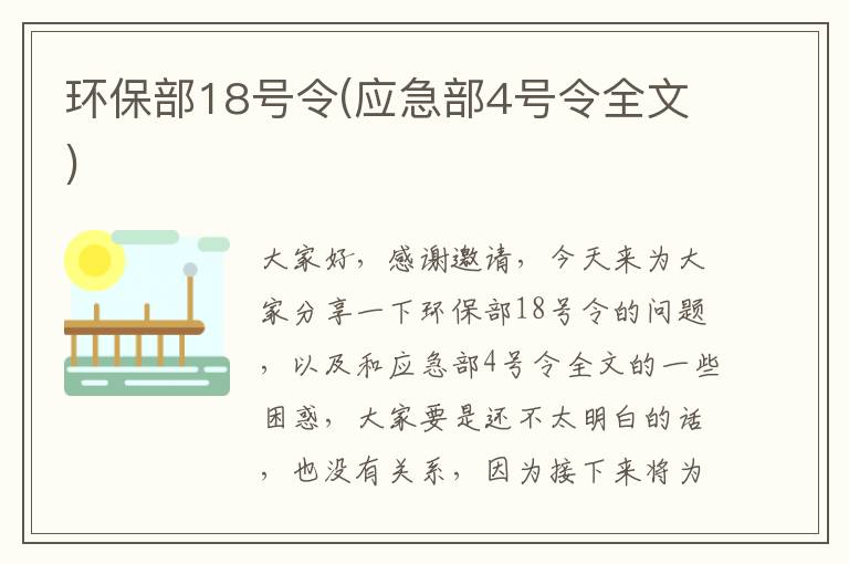 環(huán)保部18號令(應急部4號令全文)