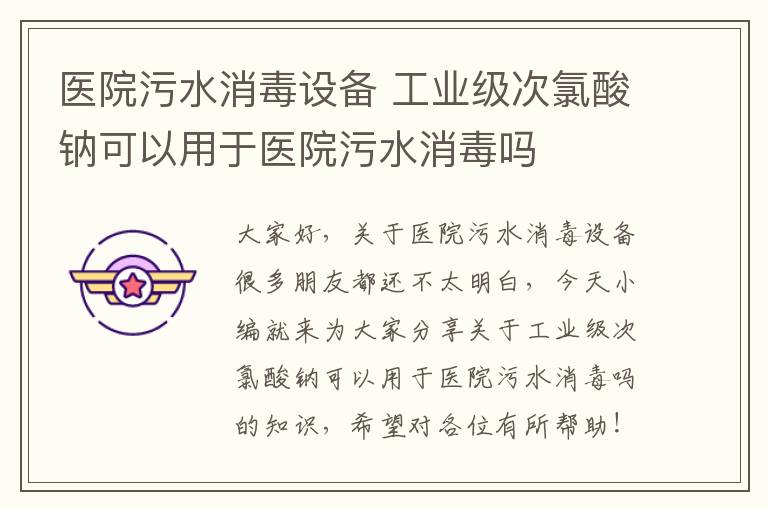 醫院污水消毒設備 工業(yè)級次氯酸鈉可以用于醫院污水消毒嗎