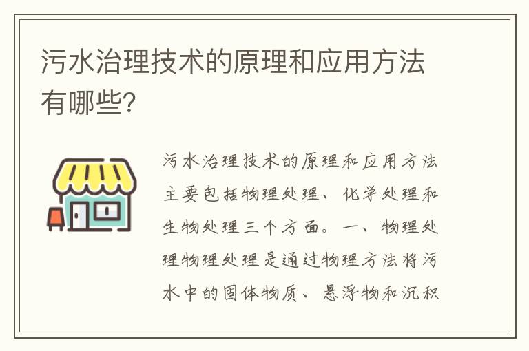 污水治理技術(shù)的原理和應用方法有哪些？