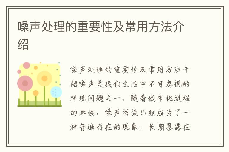 噪聲處理的重要性及常用方法介紹