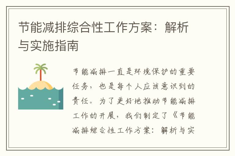 節能減排綜合性工作方案：解析與實(shí)施指南