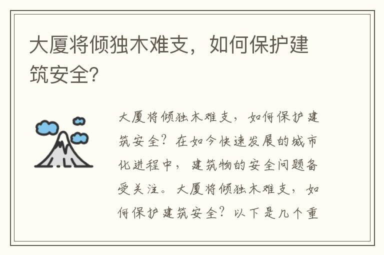 大廈將傾獨木難支，如何保護建筑安全？