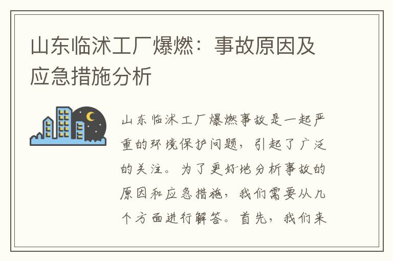 山東臨沭工廠(chǎng)爆燃：事故原因及應急措施分析