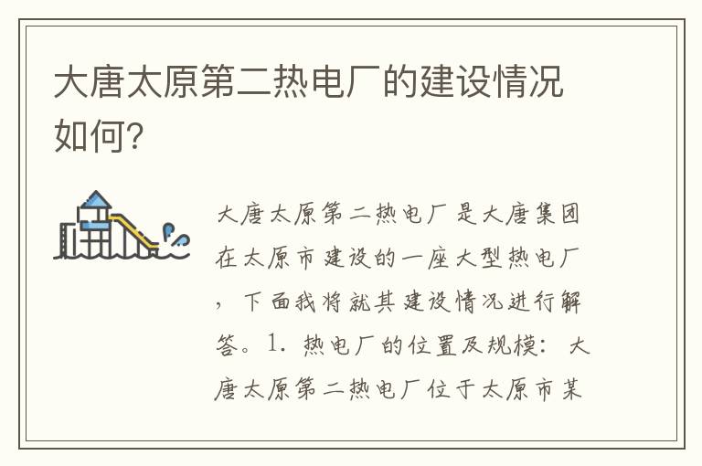 大唐太原第二熱電廠(chǎng)的建設情況如何？