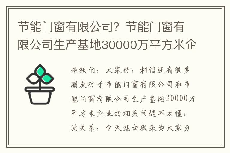 節能門(mén)窗有限公司？節能門(mén)窗有限公司生產(chǎn)基地30000萬(wàn)平方米企業(yè)