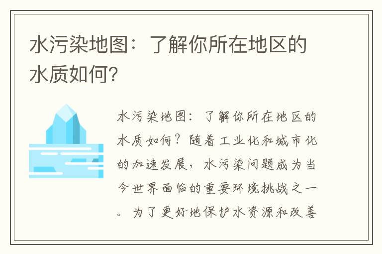 水污染地圖：了解你所在地區的水質(zhì)如何？