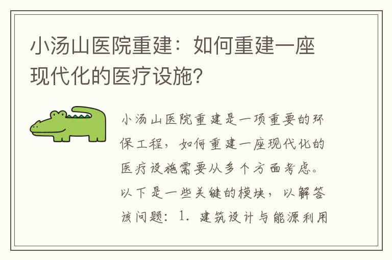 小湯山醫院重建：如何重建一座現代化的醫療設施？