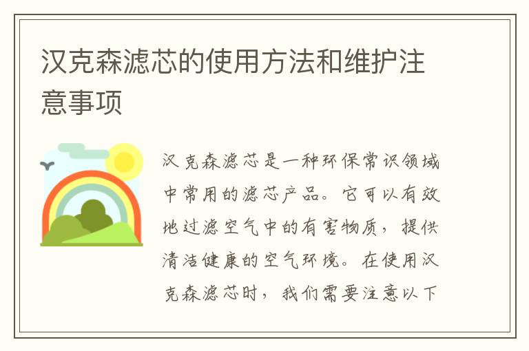 漢克森濾芯的使用方法和維護注意事項