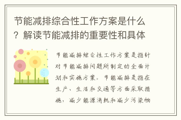 節能減排綜合性工作方案是什么？解讀節能減排的重要性和具體實(shí)施措施。