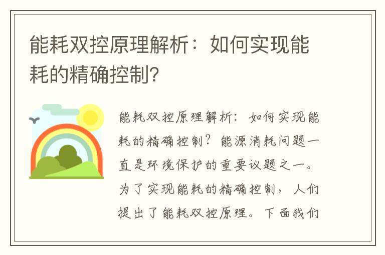 能耗雙控原理解析：如何實(shí)現能耗的精確控制？