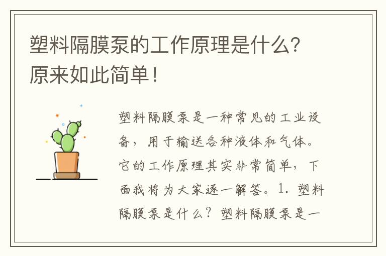 塑料隔膜泵的工作原理是什么？原來(lái)如此簡(jiǎn)單！