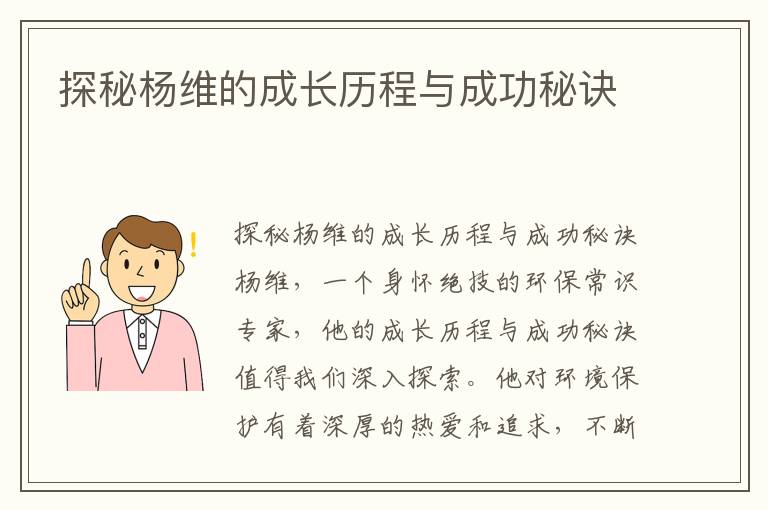 探秘楊維的成長(cháng)歷程與成功秘訣