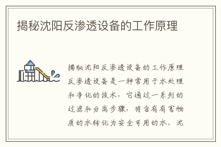 揭秘沈陽(yáng)反滲透設備的工作原理