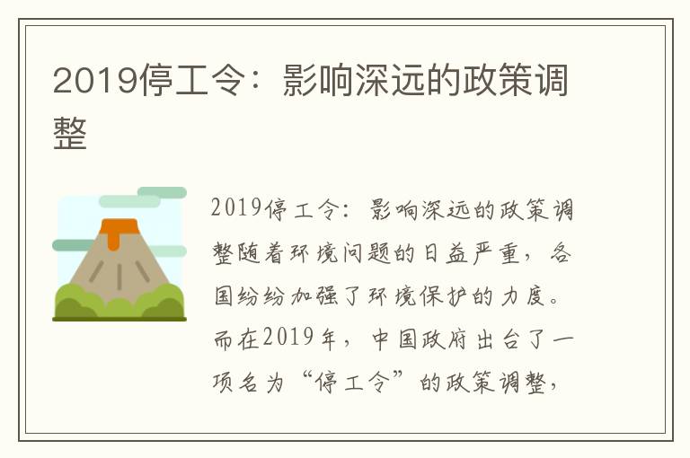 2019停工令：影響深遠的政策調整