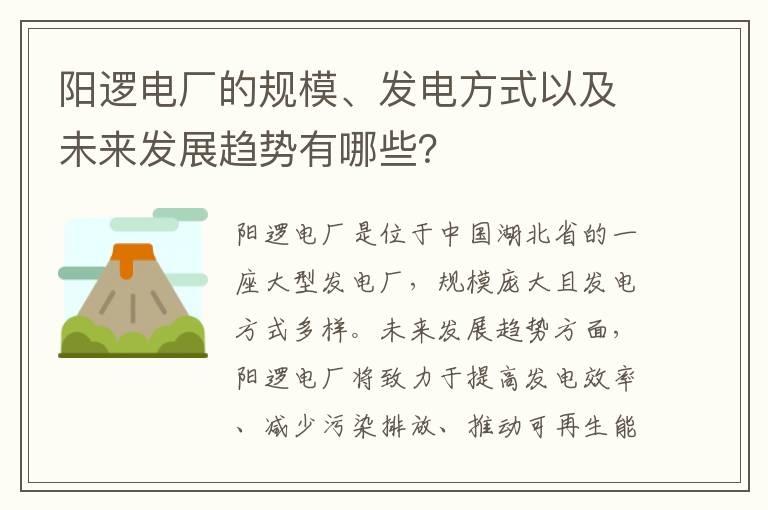 陽(yáng)邏電廠(chǎng)的規模、發(fā)電方式以及未來(lái)發(fā)展趨勢有哪些？