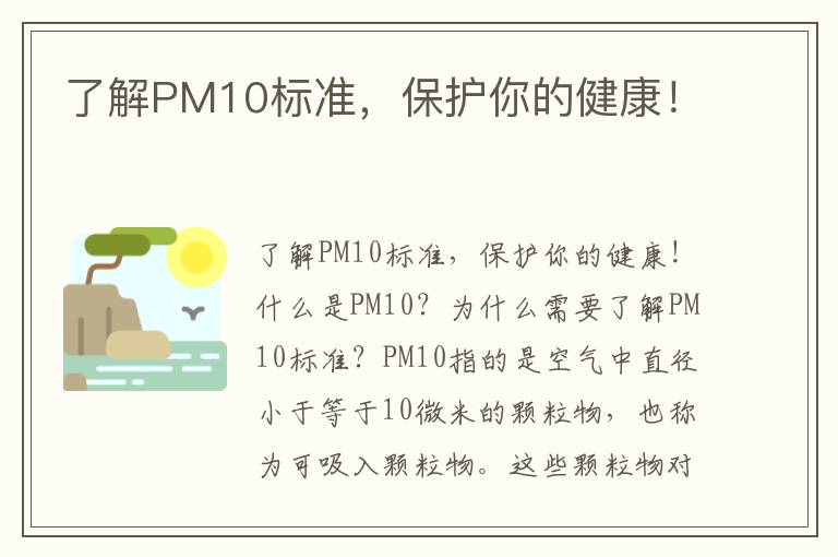 了解PM10標準，保護你的健康！