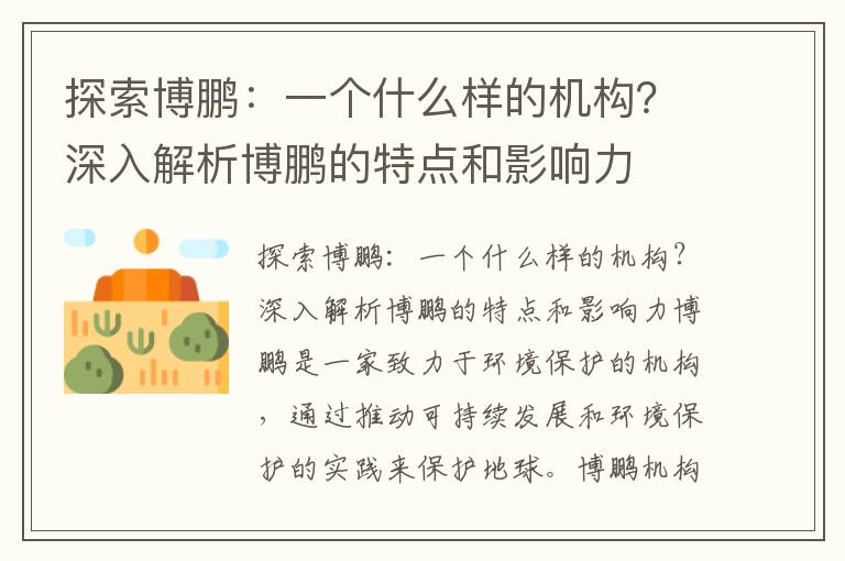 探索博鵬：一個(gè)什么樣的機構？深入解析博鵬的特點(diǎn)和影響力