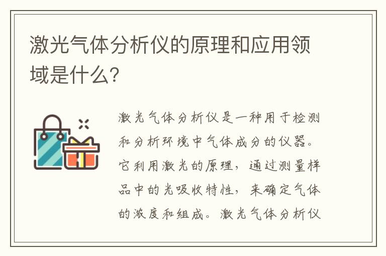 激光氣體分析儀的原理和應用領(lǐng)域是什么？