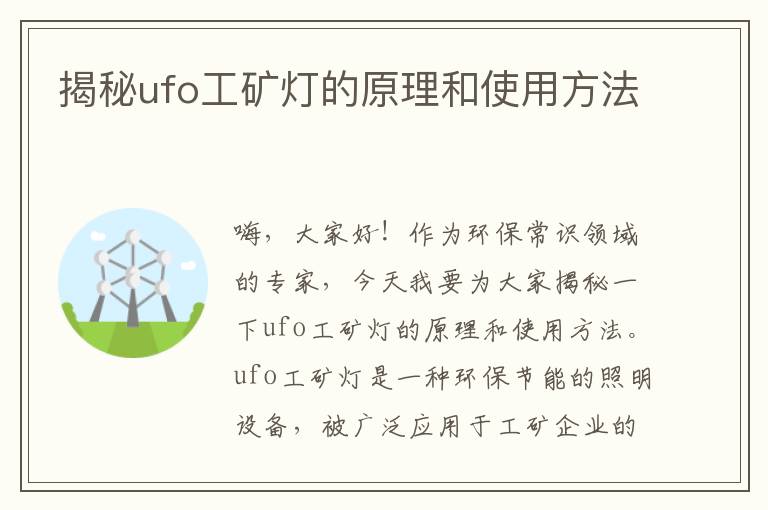 揭秘ufo工礦燈的原理和使用方法