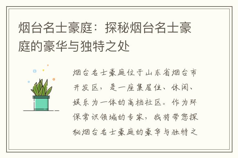 煙臺名士豪庭：探秘煙臺名士豪庭的豪華與獨特之處