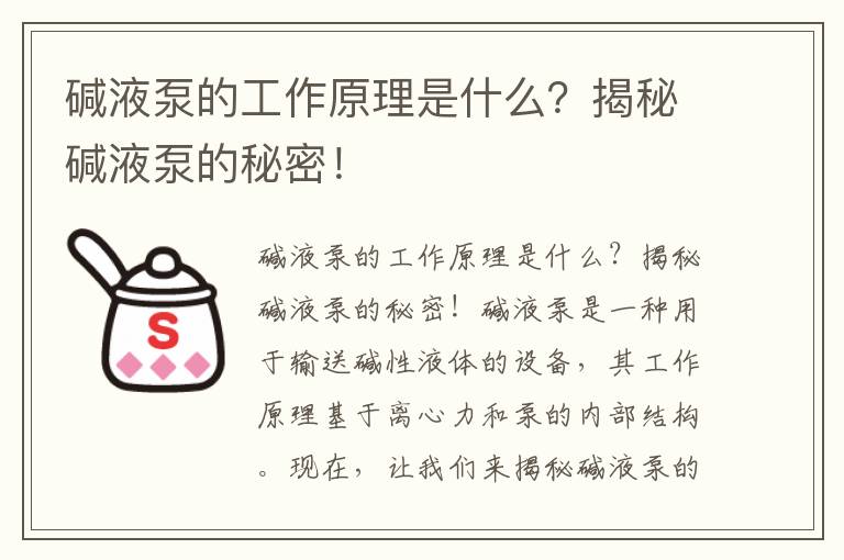 堿液泵的工作原理是什么？揭秘堿液泵的秘密！