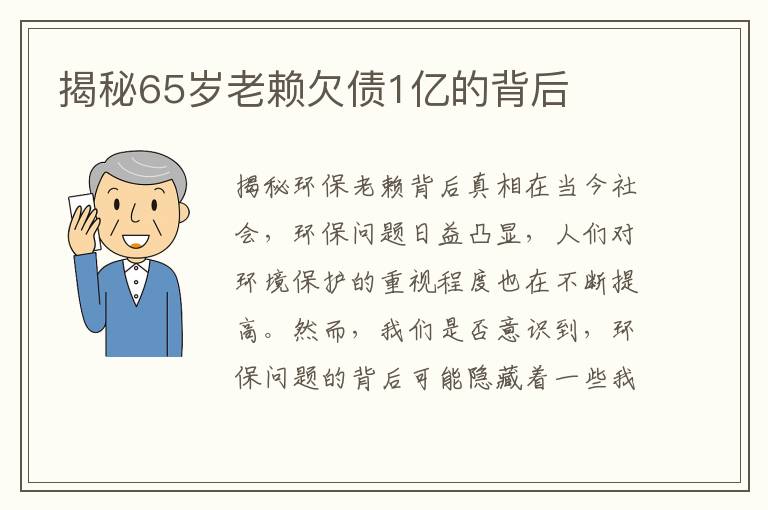 揭秘65歲老賴(lài)欠債1億的背后