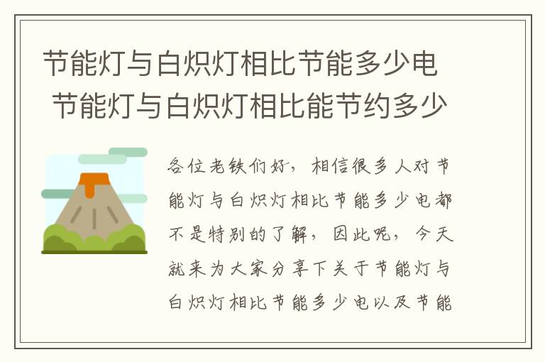 節能燈與白熾燈相比節能多少電 節能燈與白熾燈相比能節約多少電