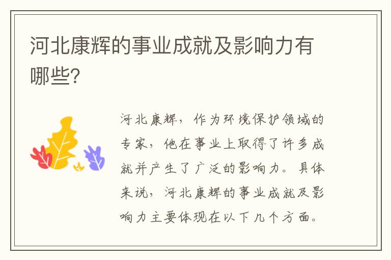 河北康輝的事業(yè)成就及影響力有哪些？