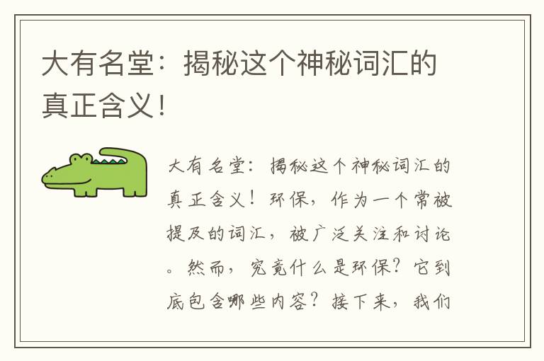 大有名堂：揭秘這個(gè)神秘詞匯的真正含義！