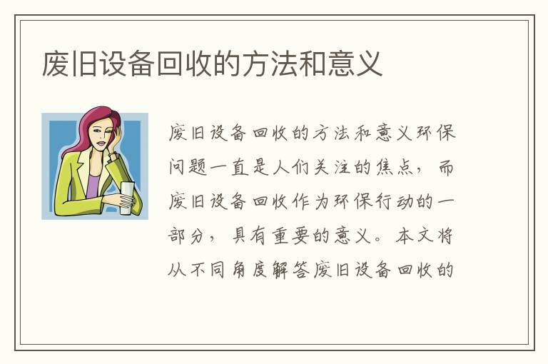 廢舊設備回收的方法和意義