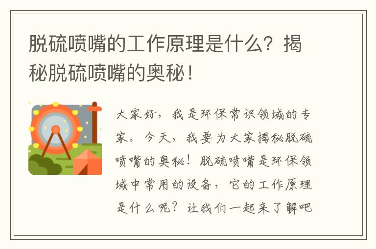 脫硫噴嘴的工作原理是什么？揭秘脫硫噴嘴的奧秘！