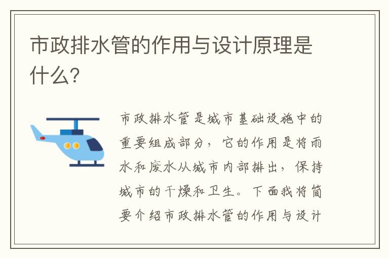 市政排水管的作用與設計原理是什么？