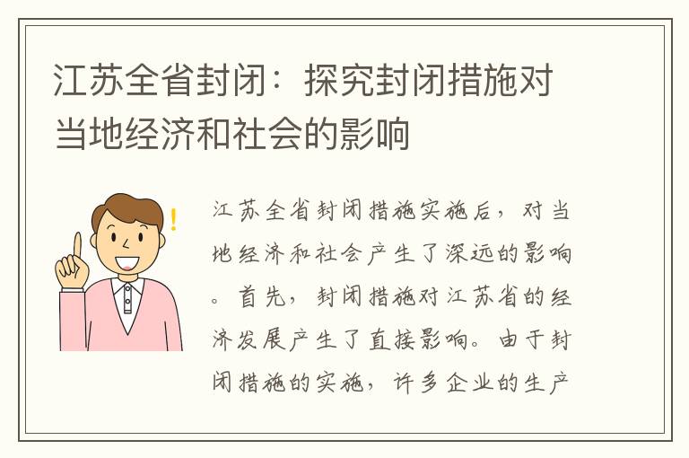 江蘇全省封閉：探究封閉措施對當地經(jīng)濟和社會(huì )的影響