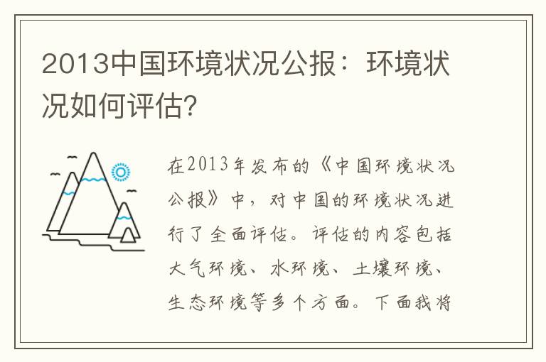 2013中國環(huán)境狀況公報：環(huán)境狀況如何評估？