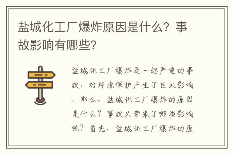 鹽城化工廠(chǎng)爆炸原因是什么？事故影響有哪些？