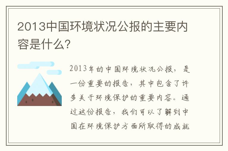 2013中國環(huán)境狀況公報的主要內容是什么？