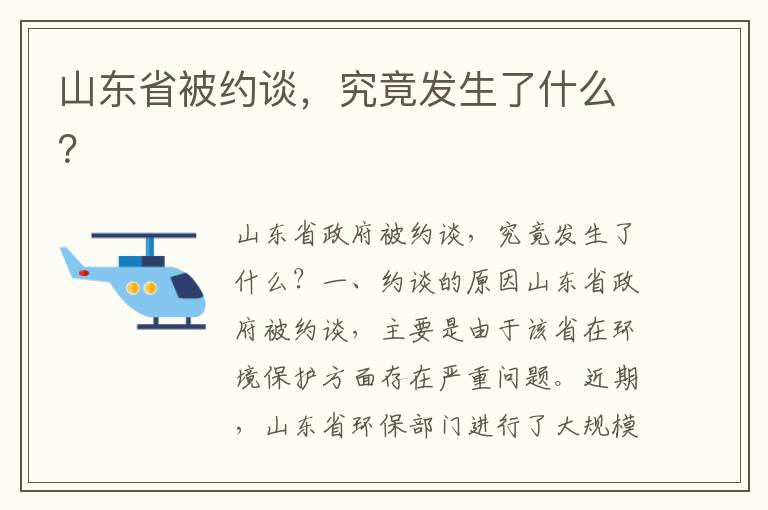 山東省被約談，究竟發(fā)生了什么？